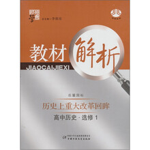 教材解析·高中历史选修1:历史上重大改革回眸(岳麓国标版)