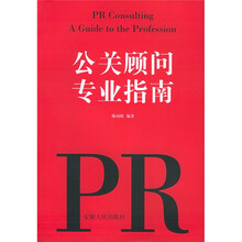 公关顾问专业指南