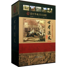 中华藏书百部:世界通史精编(全新校勘图文珍藏版)(套装上中下册)