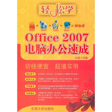 Office 2007电脑办公速成（附光盘）