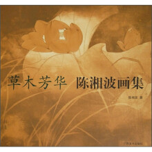 草木芳华:陈湘波画集