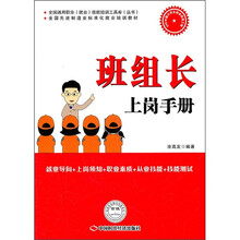 全国通用职业（就业）技能培训工具库（丛书）·全国先进制造业标准化就业培训教材：班组长上岗手册