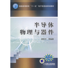 普通高等教育“十一五”电子信息类规划教材：半导体物理与器件