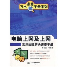 电脑上网及上网常见故障解决速查手册