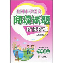 全国小学语文阅读试题精选精练（6年级上册）（人教版地区特用）