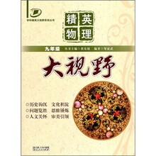 学科精英大视野系列丛书：精英物理大视野（9年级）