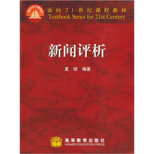 面向21世纪课程教材:新闻评析