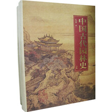 中国古代园林史（上下）