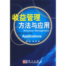 收益管理方法与应用