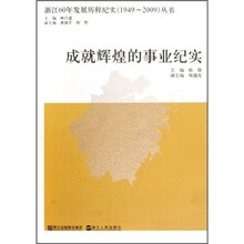 浙江60年发展历程纪实1949-2009丛书：成就辉煌的事业纪实