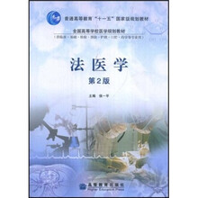 法医学（第2版）
