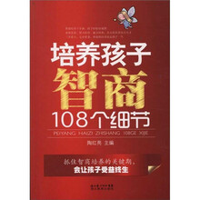 培养孩子智商108个细节