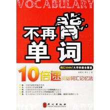 不再背单词:10倍速英语词汇记忆法(词汇5500/大学四级全覆盖)