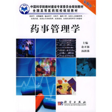 中国科学院教材建设专家委员会规划教材·全国高等医药院校规划教材:药事管理学(案例版)