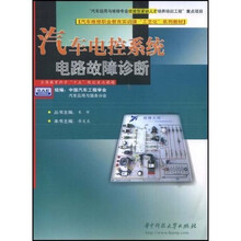 汽车维修职业教育实训课“工艺化”系列教材：汽车电控系统电路故障诊断（附光盘）