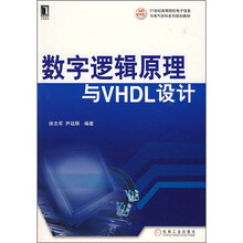 21世纪高等院校电子信息与电气学科系列规划教材:数字逻辑原理与VHDL设计