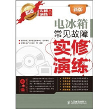 新版电冰箱常见故障实修演练