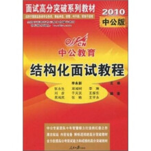 中公教育·面试高分突破系列教材：结构化面试教程（2010中公版）