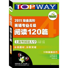 华研英语·2011淘金高阶英语专业4级阅读120篇