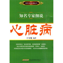 知名专家细说：心脏病