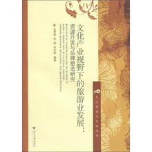 文化产业视野下的旅游业发展：资源开发与品牌塑造研究