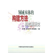 领域本体的构建方法与应用研究