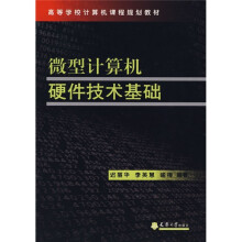 微型计算机硬件技术基础