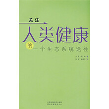 关注人类健康的一个生态系统途径