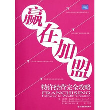 赢在加盟：特许经营完全攻略