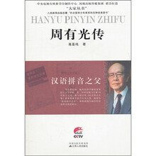 周有光传：汉语拼音之父