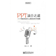 PPT演示之道：写给非设计人员的幻灯片指南（全彩）