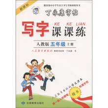 丁永康字帖·写字课课练：5年级（上）（新课标·人教版）
