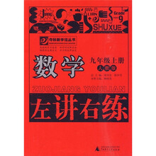 左讲右练：数学（9年级上册）（人教版）