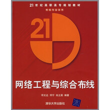 21世纪高职高专规划教材:网络工程与综合布线