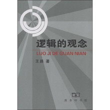 逻辑的观念