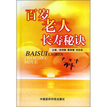 百岁老人养生秘诀