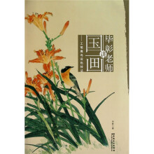 毕彰老师讲国画:工笔禽鸟设色技法