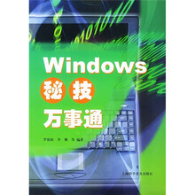 Windows秘技万事通