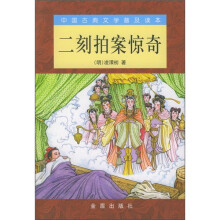 中国古典文学普及读本：二刻拍案惊奇