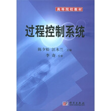 高等院校教材：过程控制系统