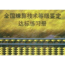 全国珠算技术等级鉴定达标练习册
