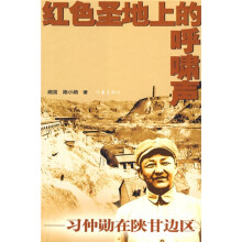 红色圣地上的呼啸声:习仲勋在陕甘边区