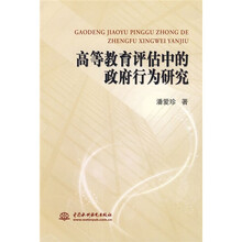 高等教育评估中的政府行为研究