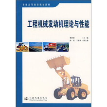 工程机械发动机理论与性能