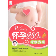 怀孕280天专家方案