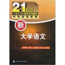 21世纪大学生文化素质教育基地系列规划教材:新大学语文