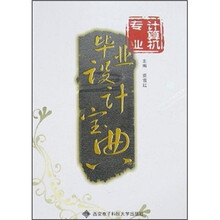 计算机专业毕业设计宝典