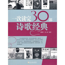 一次读完30部诗歌经典
