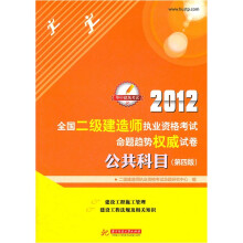 2012全国二级建造师执业资格考试命题趋势权威试卷：公共科目（第4版）
