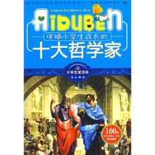 小学生爱读本·名人励志:伴随小学生成长的十大哲学家